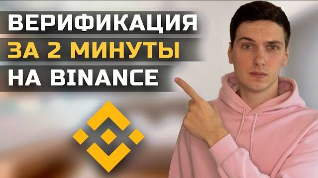 Как Пройти Верификацию на Бинанс | Пошаговая Инструкция