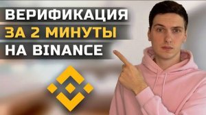 Как Пройти Верификацию на Бинанс | Пошаговая Инструкция