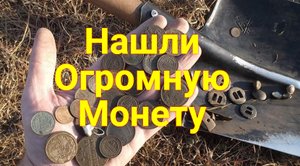 Я Кладоискатель .НАШЛА ОГРОМНУЮ МОНЕТУ
