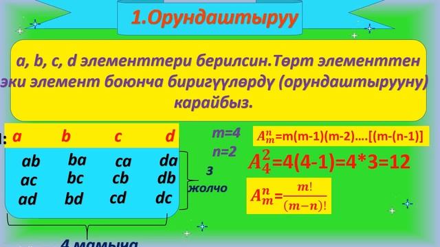 Сабак 5 Алгебра 8-кл Комбинаториканын элементтери смотреть онлайн