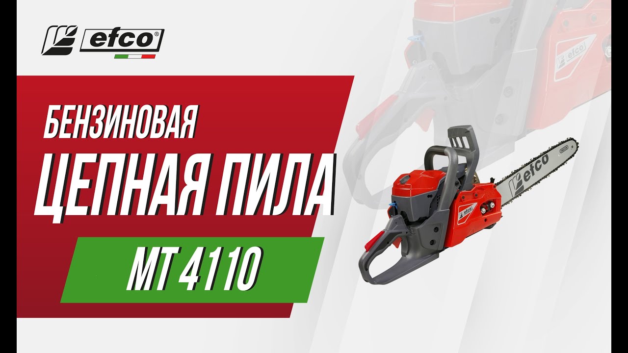 Бензопила EFCO MT 4110 - характеристики, преимущества, комплектация