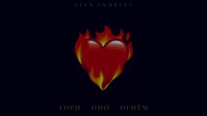 ALEX ANDREEV гори оно огнём
