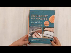 Вязание на машине. От снятия мерок до готовой одежды. Полное универсальное пошаговое руководство.