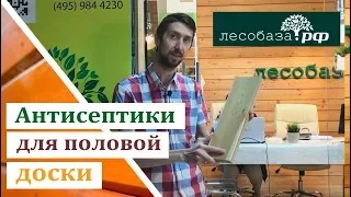 Антисептики для половой доски