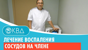 ? Лечение воспаления сосудов на члене. Клинический случай №513