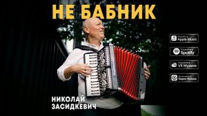 Николай Засидкевич - Не бабник (премьера песни, 2024)