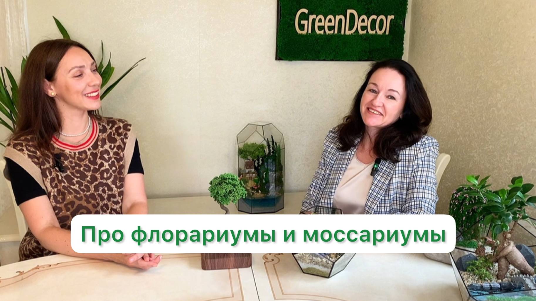Флорариумы, моссариумы, обучение.