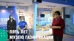 #музейПроГаз: музею газификации Дальнего Востока исполнилось 5 лет