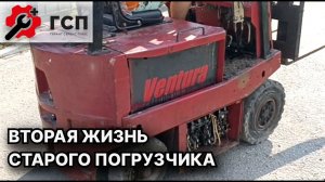 Ремонт старого болгарского погрузчика Ventura.