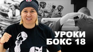 Уроки по боксу от Светланы Михайловны Андреевой | Встречные удары 1 | 18 урок