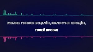 Иисус за Кровь Твою