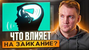 ЧТО ВЛИЯЕТ НА ЗАИКАНИЕ | МЫСЛИ И ВНУТРЕННИЙ ГОЛОС