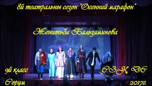 "Женитьба Бальзаминова"   10й класс и СЗК, ДС  VIIIй театральный фестиваль  "Осенний марафон"