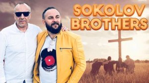 Лучшие Sokolov Brothers песни 2023 - Самые сильные хвалы и поклонения Музыка 2023 года