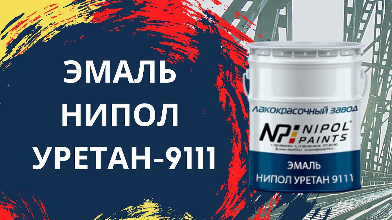 ЭМАЛЬ НИПОЛ УРЕТАН-9111 смотреть онлайн