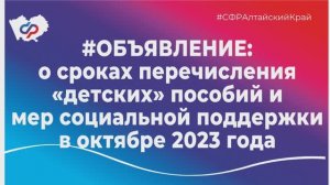 О сроках перечисления «детских» пособий и мер социальной поддержки в октябре 2023 года