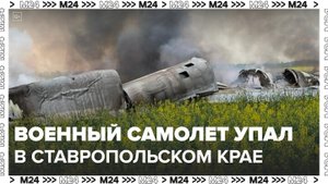 Военный самолет упал в Ставропольском крае - Москва 24
