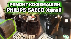 Ремонт кофемашин Калининград. Saeco Philips Xsmall HD8743