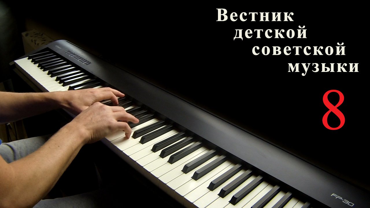 Вестник детской советской музыки: Выпуск 8 (27.09.2021)