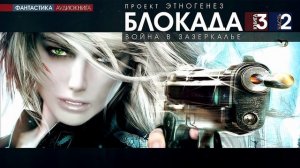 Кирилл Бенедиктов - БЛОКАДА - 3 - Война в зазеркалье - ЧАСТЬ 2 - аудиокнига (Проект Этногенез)