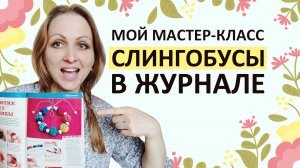 Как вязать слингобусы? Мой мастер-класс в журнале. Обучение, схемы, уроки вязания крючком.