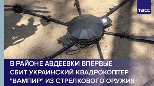 В районе Авдеевки впервые сбит украинский квадрокоптер "Вампир" из стрелкового оружия