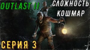 OutLast 2 ► Сложность: КОШМАР ◄ ► Серия 3 ◄ | прохождение | СТРИМ | Обзор