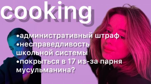 Cooking с 1izankой