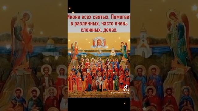 Икона всех святых помоги нам в сложных делах!