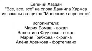 Евгений Хаздан "Все все все" на слова Д. Хармса