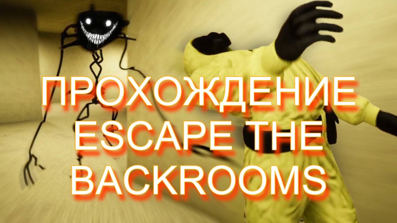 2ч. ОЧНУЛСЯ В ЗАКУЛИСЬЕ | ПРОХОЖДЕНИЕ  ESCAPE THE BACKROOMS