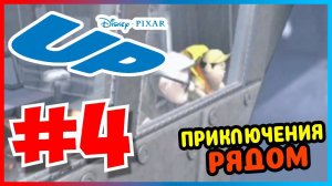 Прохождение Вверх (PSP). ДУХ ПРИКЛЮЧЕНИЙ. #4