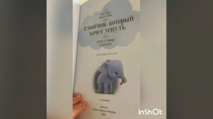 КНИЖКА - ЗАСЫПАЙКА / СЛОНЁНОК, КОТОРЫЙ ХОЧЕТ УСНУТЬ