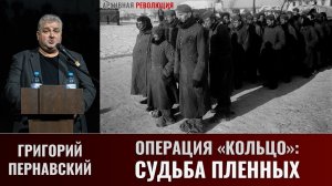 Григорий Пернавский. Операция "Кольцо": судьба пленных