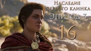 Assassin's Creed: Odyssey - Наследие первого клинка - Добиваем членов Ордена [#16] | PC