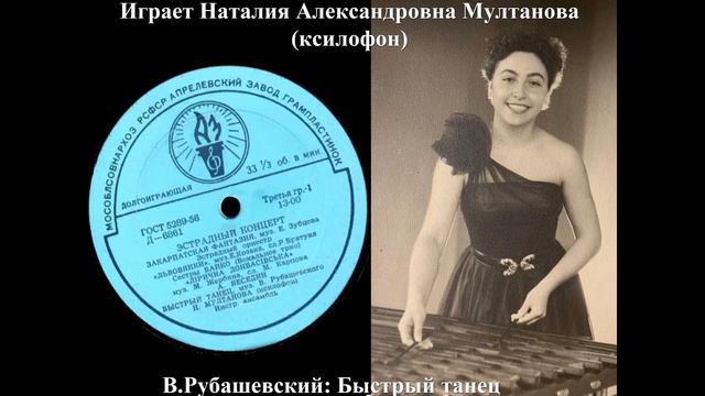Быстрый танец для ксилофона, играет Наталия Мултанова, 1960 г. смотреть онлайн