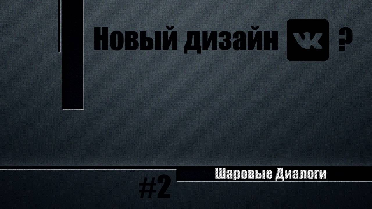 Шаровые Диалоги #2 - новый дизайн в ВК?