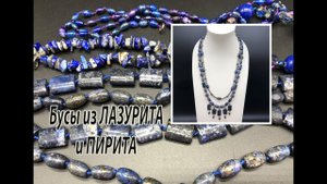 Бусы из лазурита и пирита.