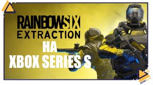 Tom Clancy's Rainbow Six Эвакуация на Xbox Series S обзор игры