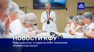 Мир красоты: студенты КФУ посетили «Крымскую розу»