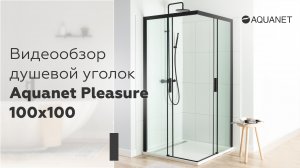 Видеообзор душевой уголок Aquanet Pleasure 100x100