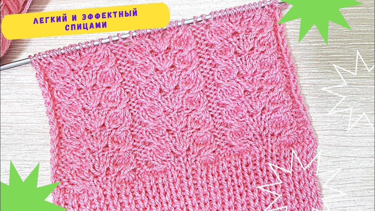 Удивительно легко вяжется! Красивый узор спицами для женской и детской одежды и аксессуаров.МК