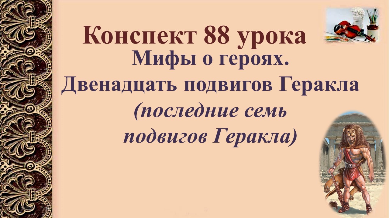 88 урок 4 четверть 6 класс. Мифы о героях. Двенадцать подвигов Геракла. Последние семь подвигов