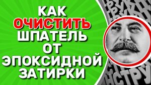 КАК ОЧИСТИТЬ ШПАТЕЛЬ ОТ ЭПОКСИДНОЙ ЗАТИРКИ