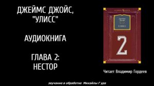 Дж.Джойс УЛИСС эпизод 2 (Нестор, катехизис) аудио-версия В.Гордеева