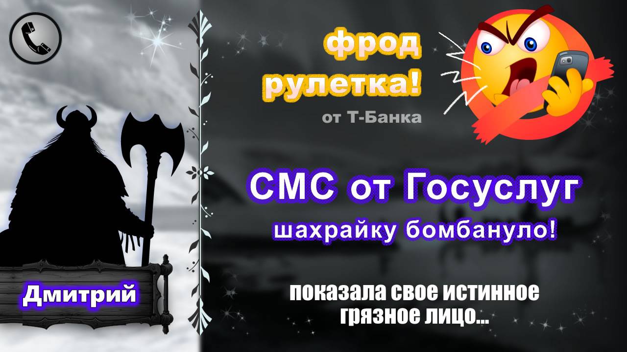 ДМИТРИЙ. Фрод-рулетка. СМС от Госуслуг (шахрайку бомбануло!)