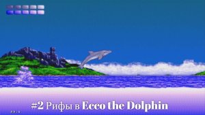 #2 Рифы в Ecco the Dolphin