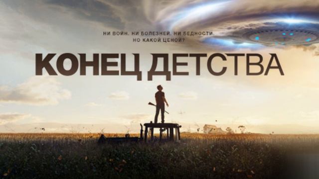 Фантастическая книга Артура Кларка про инопланетных пришельцев Конец детства. 9-16 части