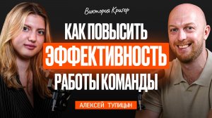 Как вырасти быстрее с командой: путь от поиска до роста эффективности | Алексей Тупицын