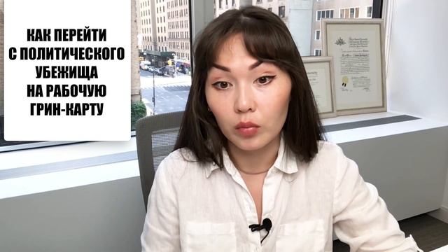 Политическое убежище в США в 2023 СМЕНА СТАТУСА США - Рабочая гринкарта eb3 США - Легализация в США